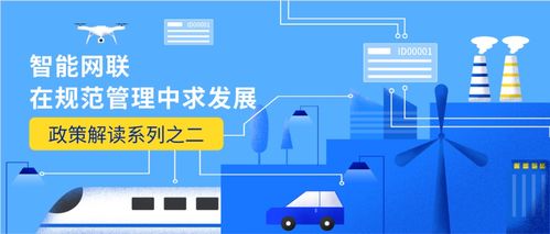 智能網聯(lián)在規(guī)范管理中求發(fā)展 技術開發(fā)政策解讀